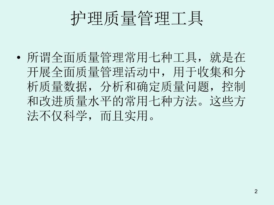 医院护理部讲护理管理工具的使用ppt课件.ppt_第2页