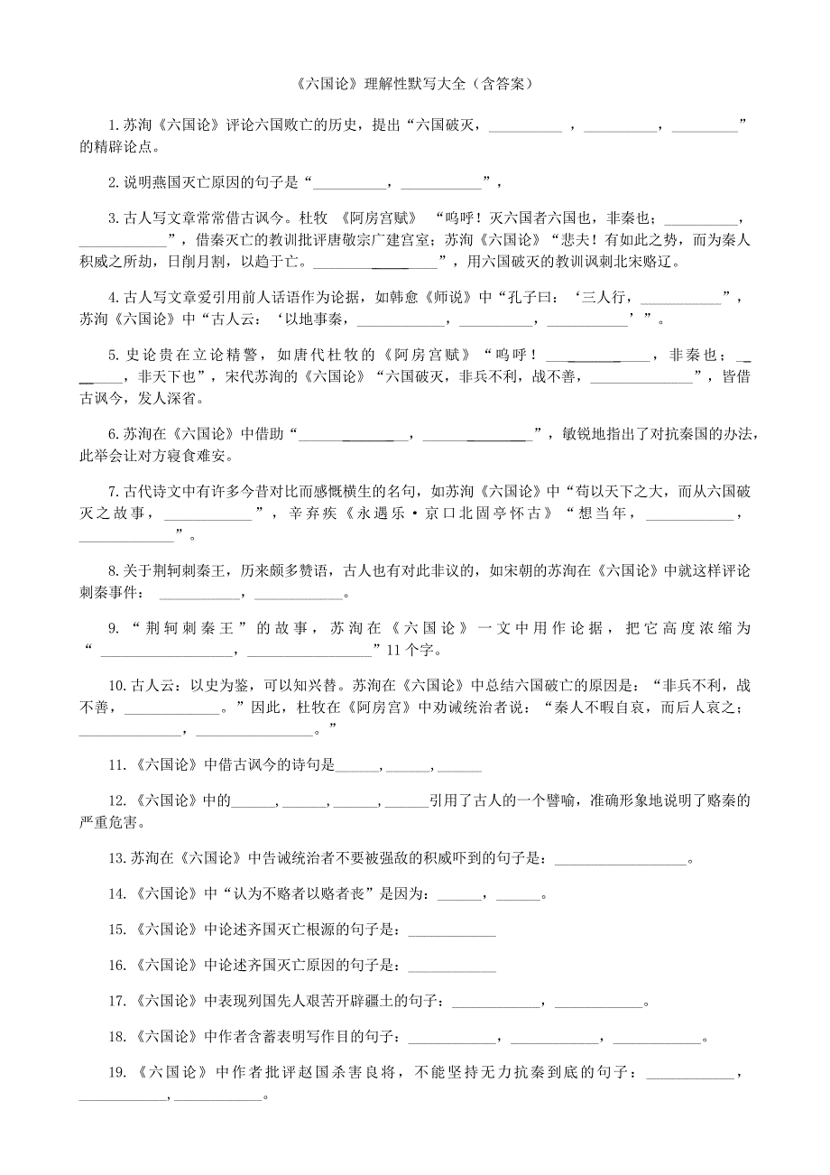 六国论理解性情景式默写大全含答案.doc_第1页