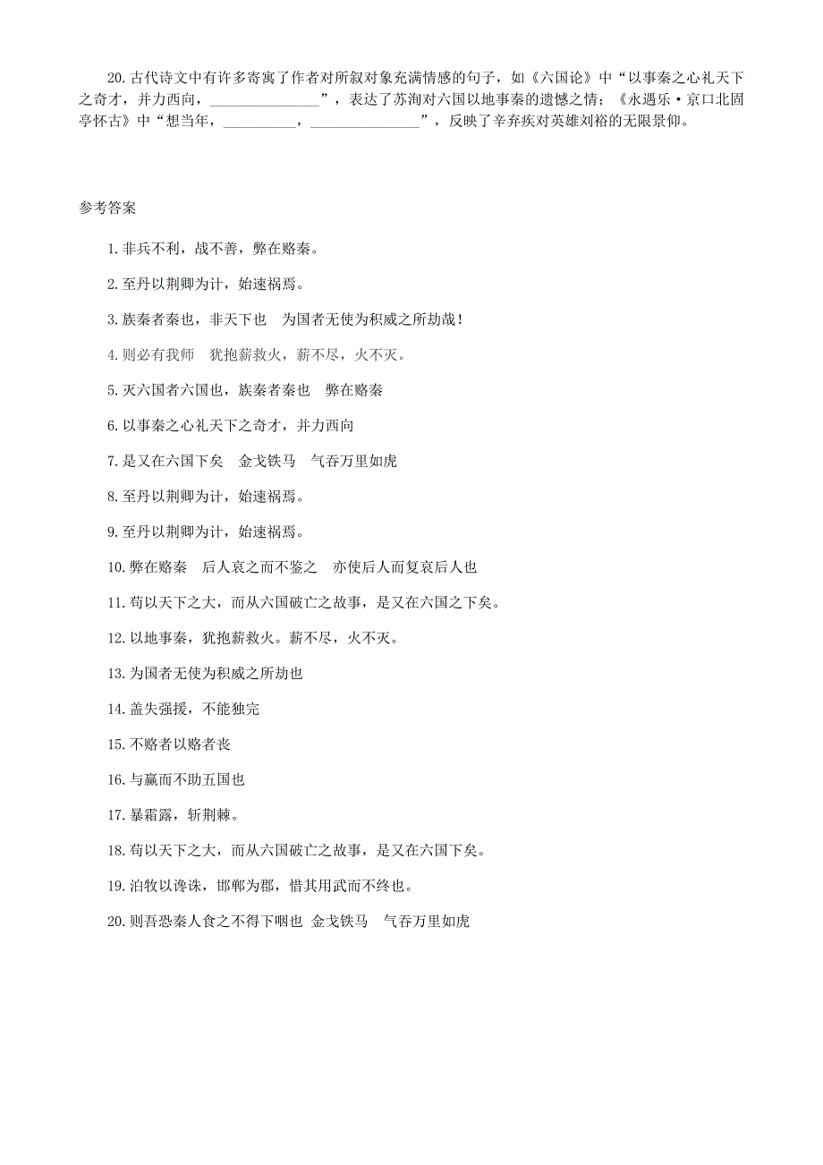 六国论理解性情景式默写大全含答案.doc_第2页