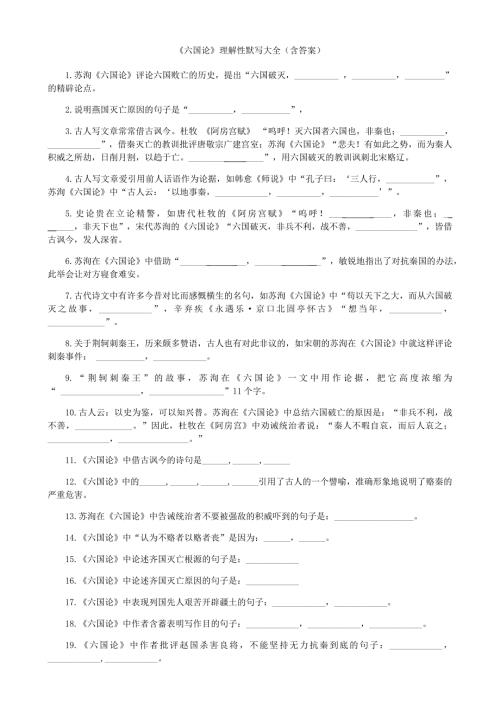 六国论理解性情景式默写大全含答案.doc