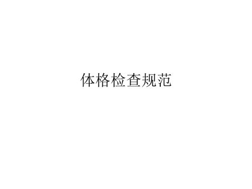 体格检查规范ppt课件.ppt