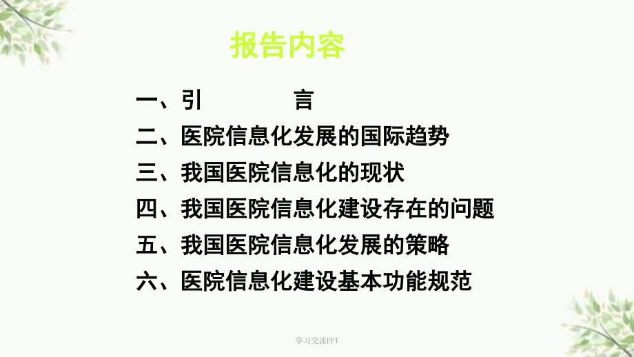 中国医院信息化现状及发展战略ppt课件.ppt_第2页