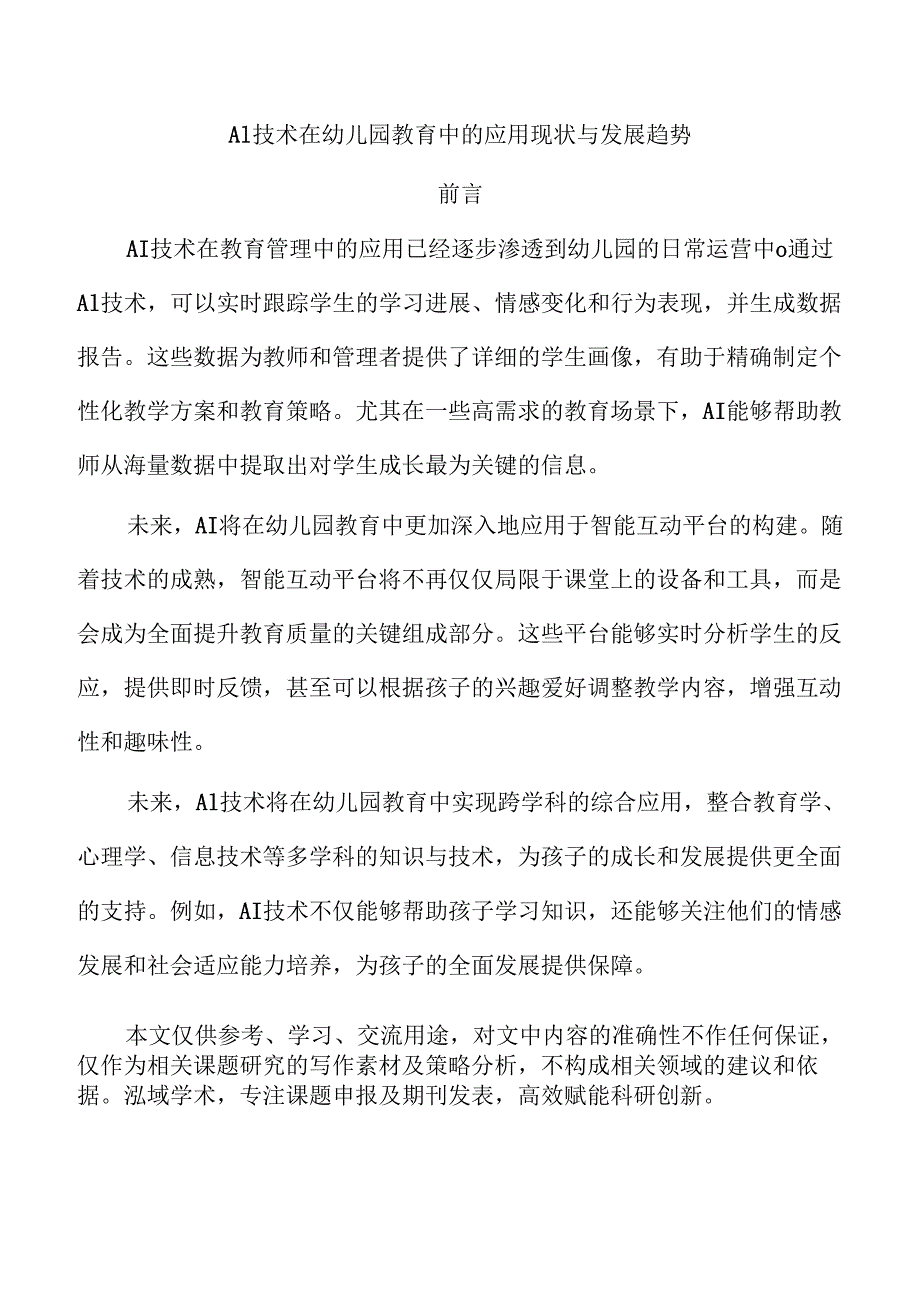 AI技术在幼儿园教育中的应用现状与发展趋势.docx_第1页