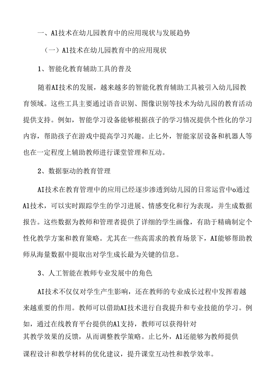AI技术在幼儿园教育中的应用现状与发展趋势.docx_第3页