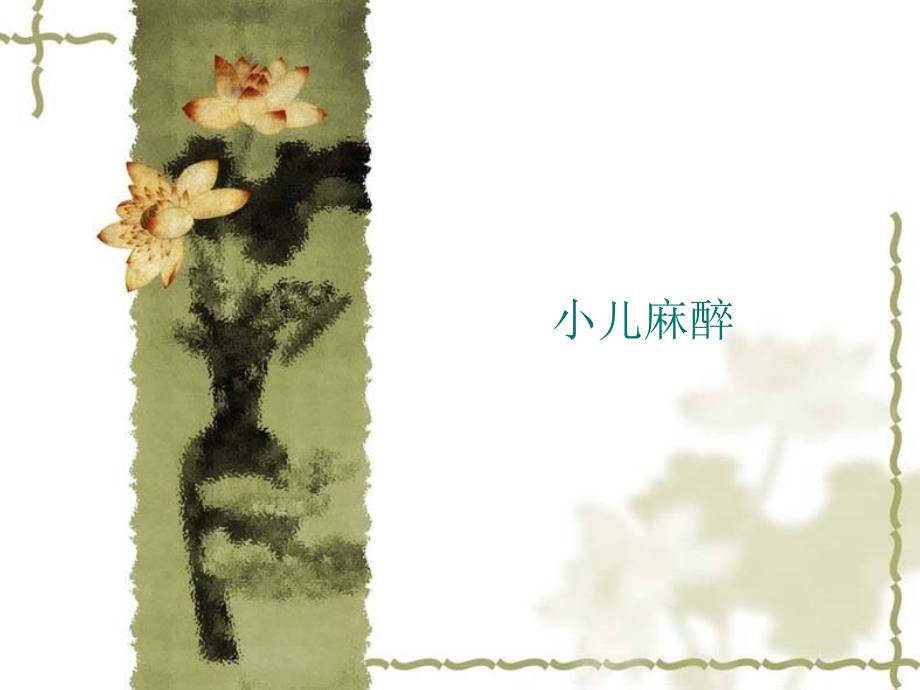 小儿麻醉特点及麻醉要点.ppt_第1页