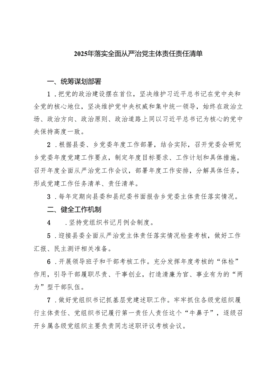 2025年落实全面从严治党主体责任责任清单 （汇编8份）.docx_第1页