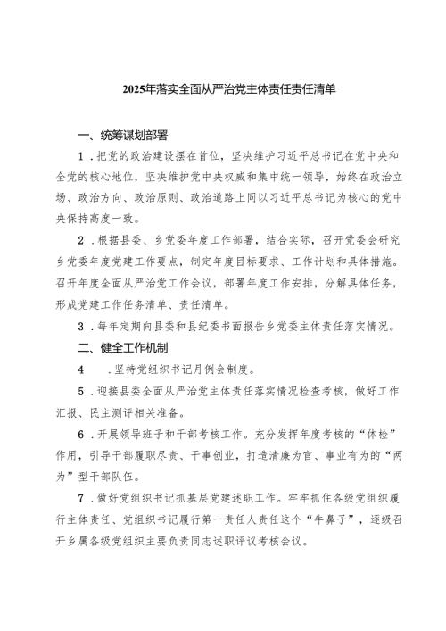 2025年落实全面从严治党主体责任责任清单 （汇编8份）.docx