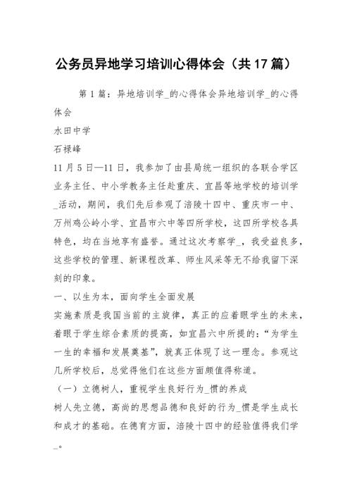 公务员异地学习培训心得体会共17篇.docx