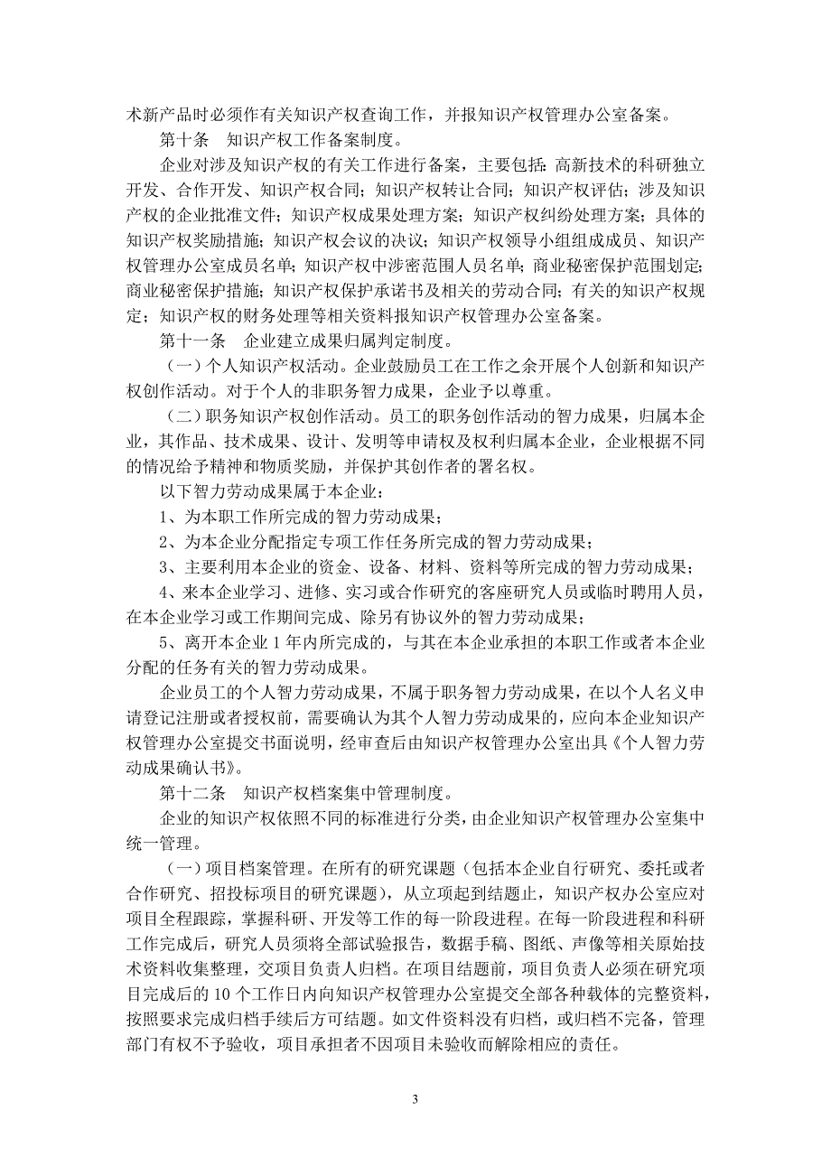 企业知识产权管理办法.doc_第3页