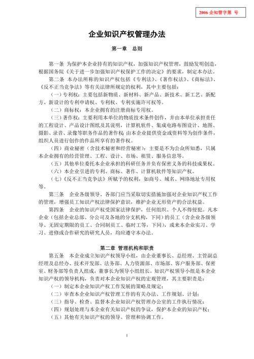 企业知识产权管理办法.doc