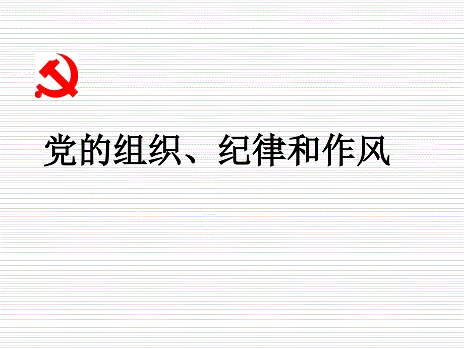 党的组织纪律和作风PPT党课课件.ppt_第1页