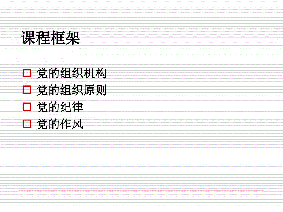党的组织纪律和作风PPT党课课件.ppt_第2页