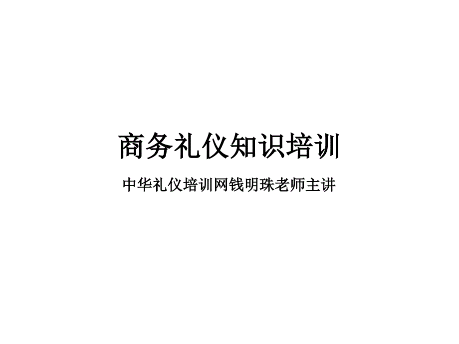 商务礼仪知识培训PPT课件.pptx_第1页