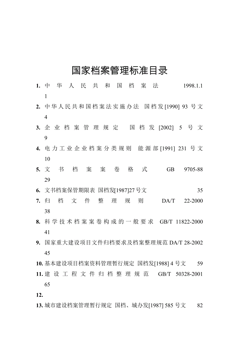 国家档案管理标准.doc_第2页