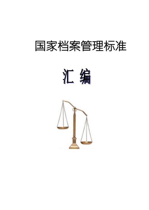 国家档案管理标准.doc
