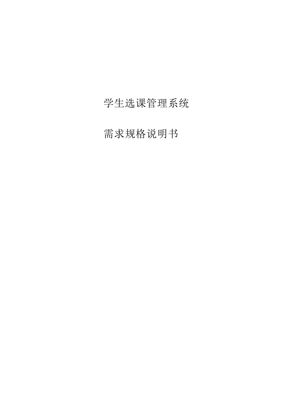 学生选课管理系统需求规格说明书.doc_第1页