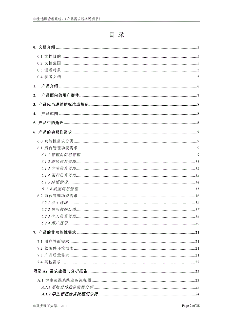 学生选课管理系统需求规格说明书.doc_第2页