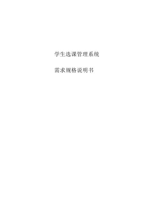 学生选课管理系统需求规格说明书.doc