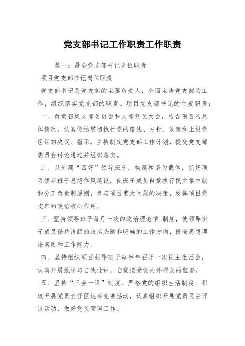 党支部书记工作职责工作职责.docx
