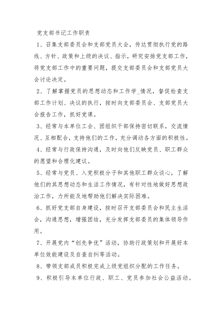 党支部书记工作职责工作职责.docx_第3页
