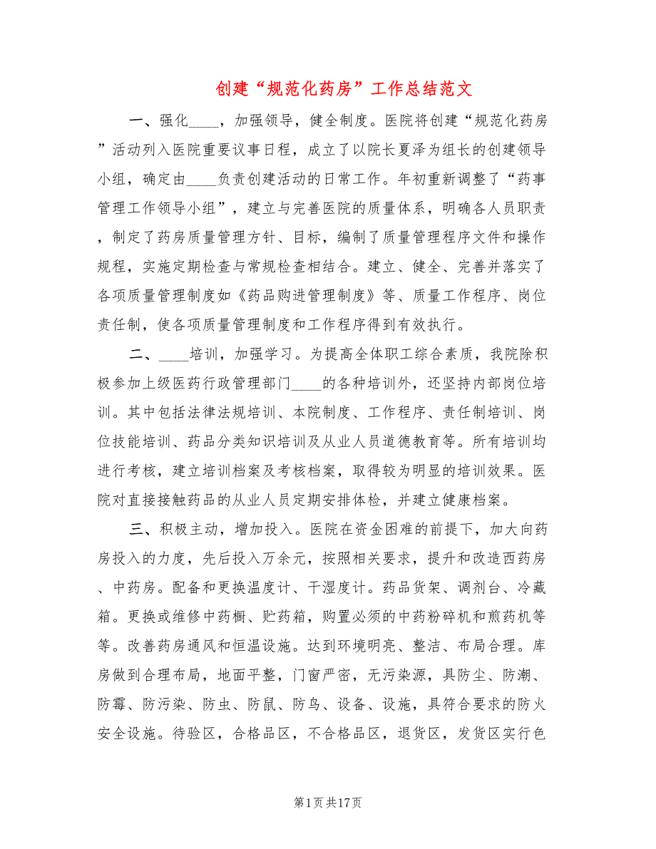 创建规范化药房工作总结范文5篇.doc_第1页
