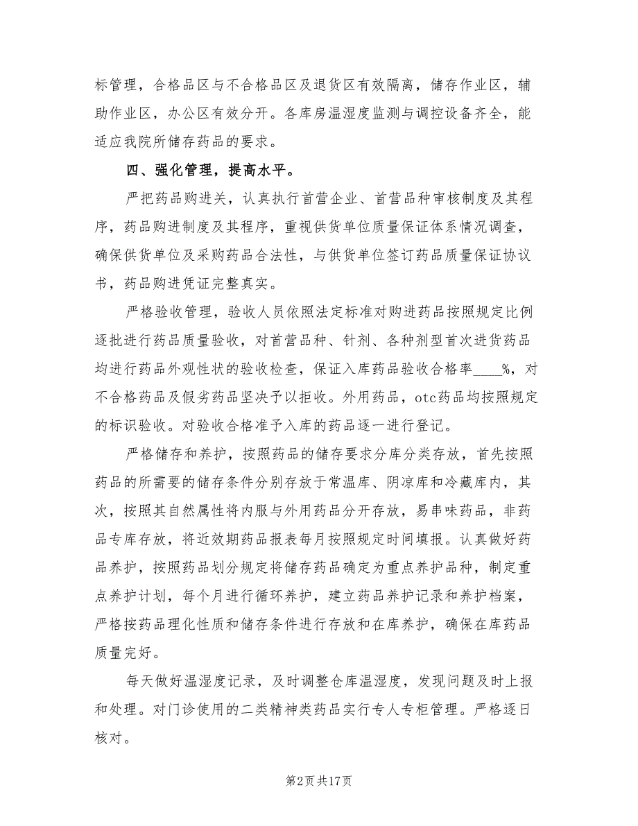 创建规范化药房工作总结范文5篇.doc_第2页
