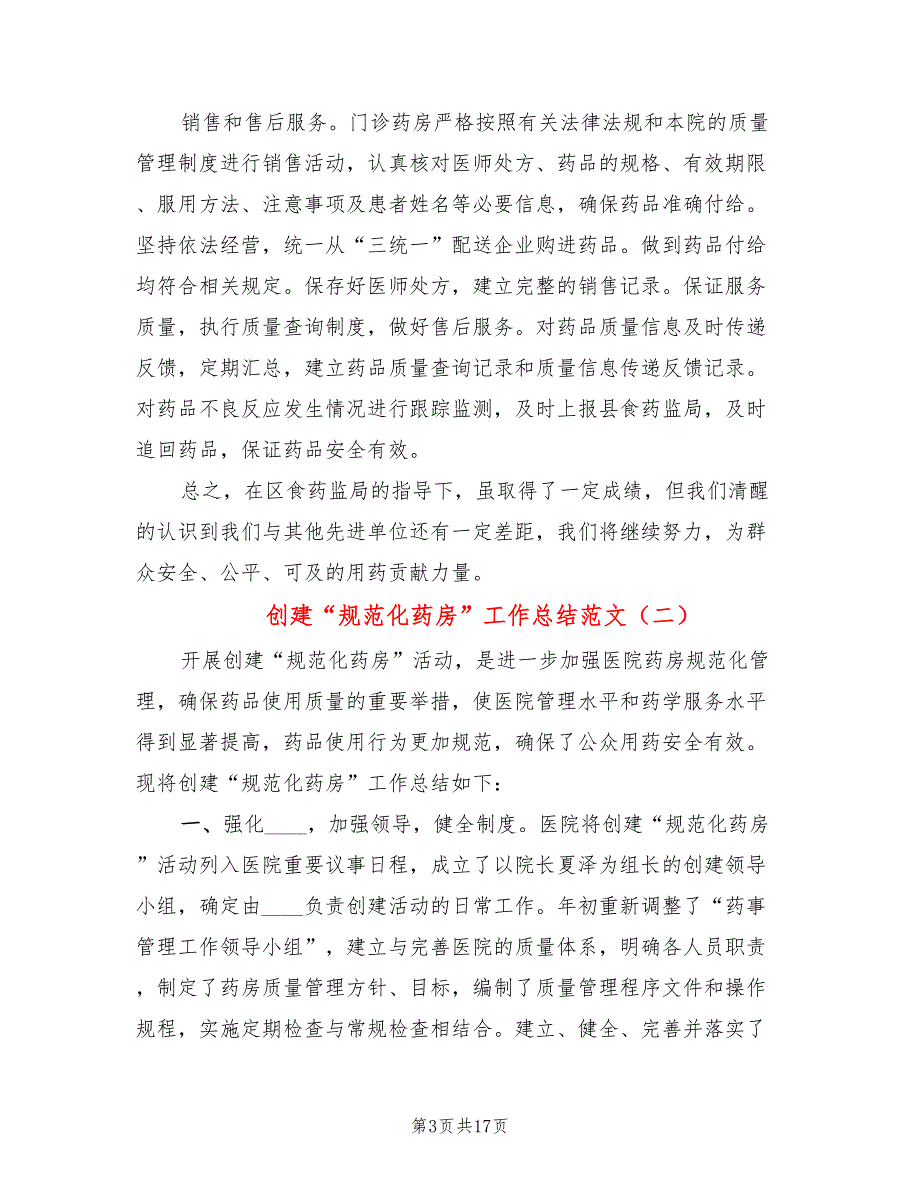 创建规范化药房工作总结范文5篇.doc_第3页