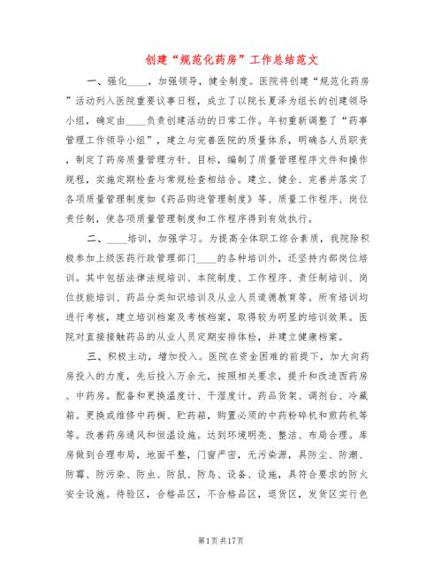 创建规范化药房工作总结范文5篇.doc