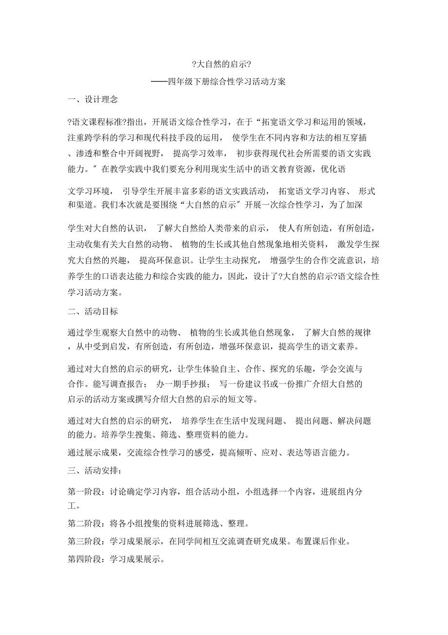 修订版四年级下册语文综合实践活动计划和活动设计.docx_第3页