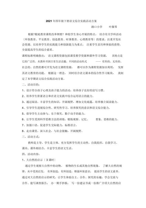 修订版四年级下册语文综合实践活动计划和活动设计.docx