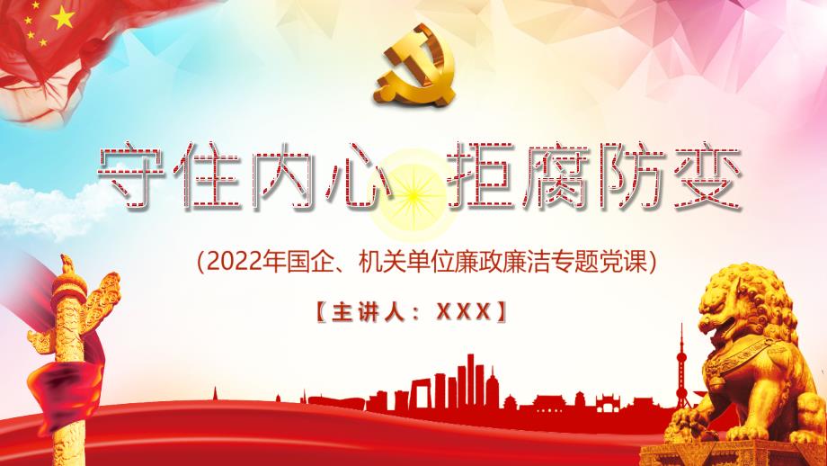 党课守住内心拒腐防变专题解读.pptx_第1页