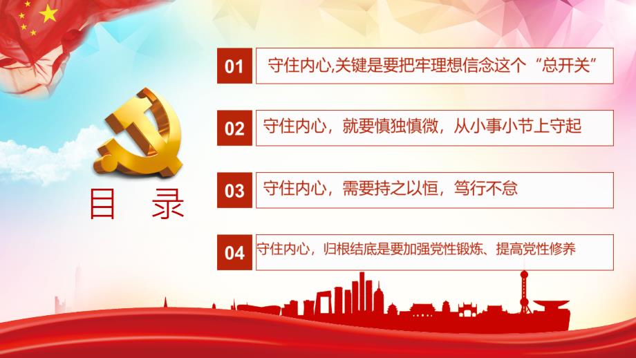 党课守住内心拒腐防变专题解读.pptx_第3页