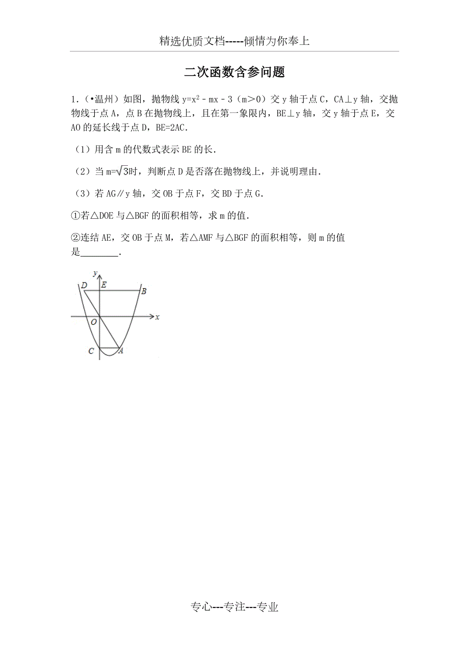 中考数学压轴系列二次函数含参问题共69页.docx_第1页