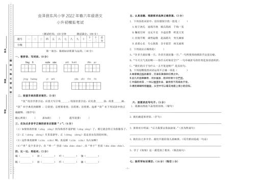 会泽县东风小学2022年六年级语文小升初模拟考试.doc