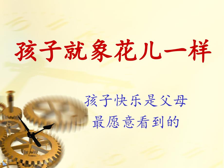 孩子就象花儿一样PPT课件.ppt_第1页