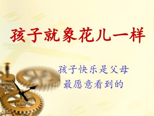 孩子就象花儿一样PPT课件.ppt