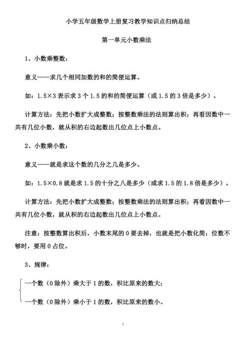 五年级数学上册知识点归纳总结.doc