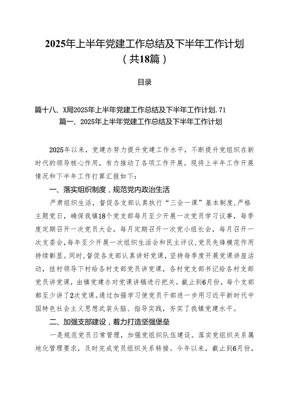 2025年上半年党建工作总结及下半2025年工作计划18篇（详细版）.docx_第1页