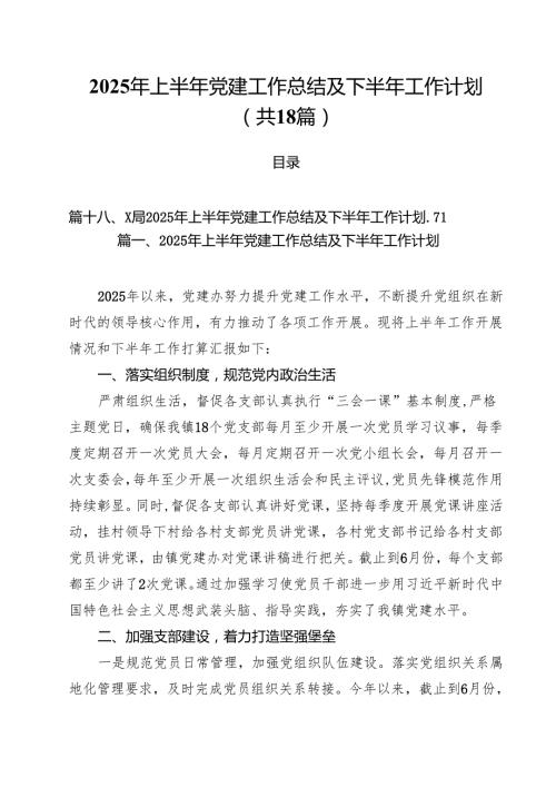 2025年上半年党建工作总结及下半2025年工作计划18篇（详细版）.docx