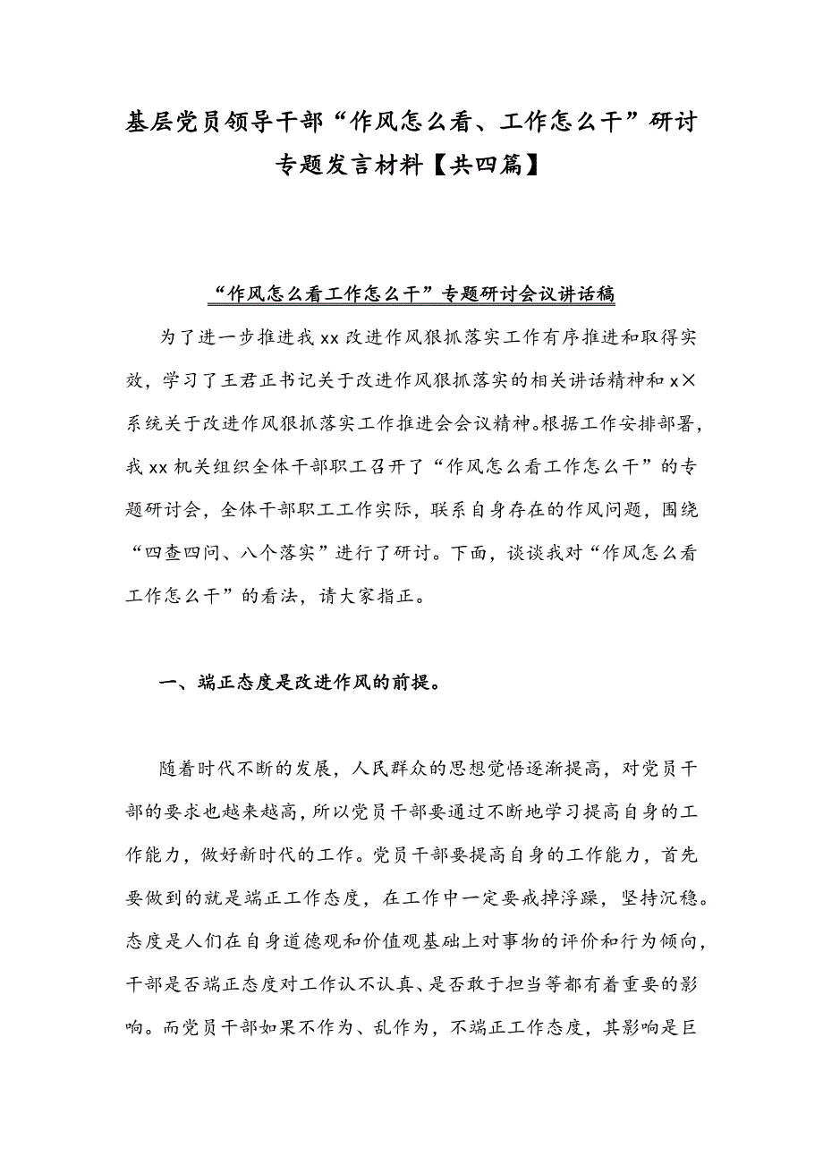 基层党员领导干部作风怎么看工作怎么干研讨专题发言材料共四篇.docx_第1页