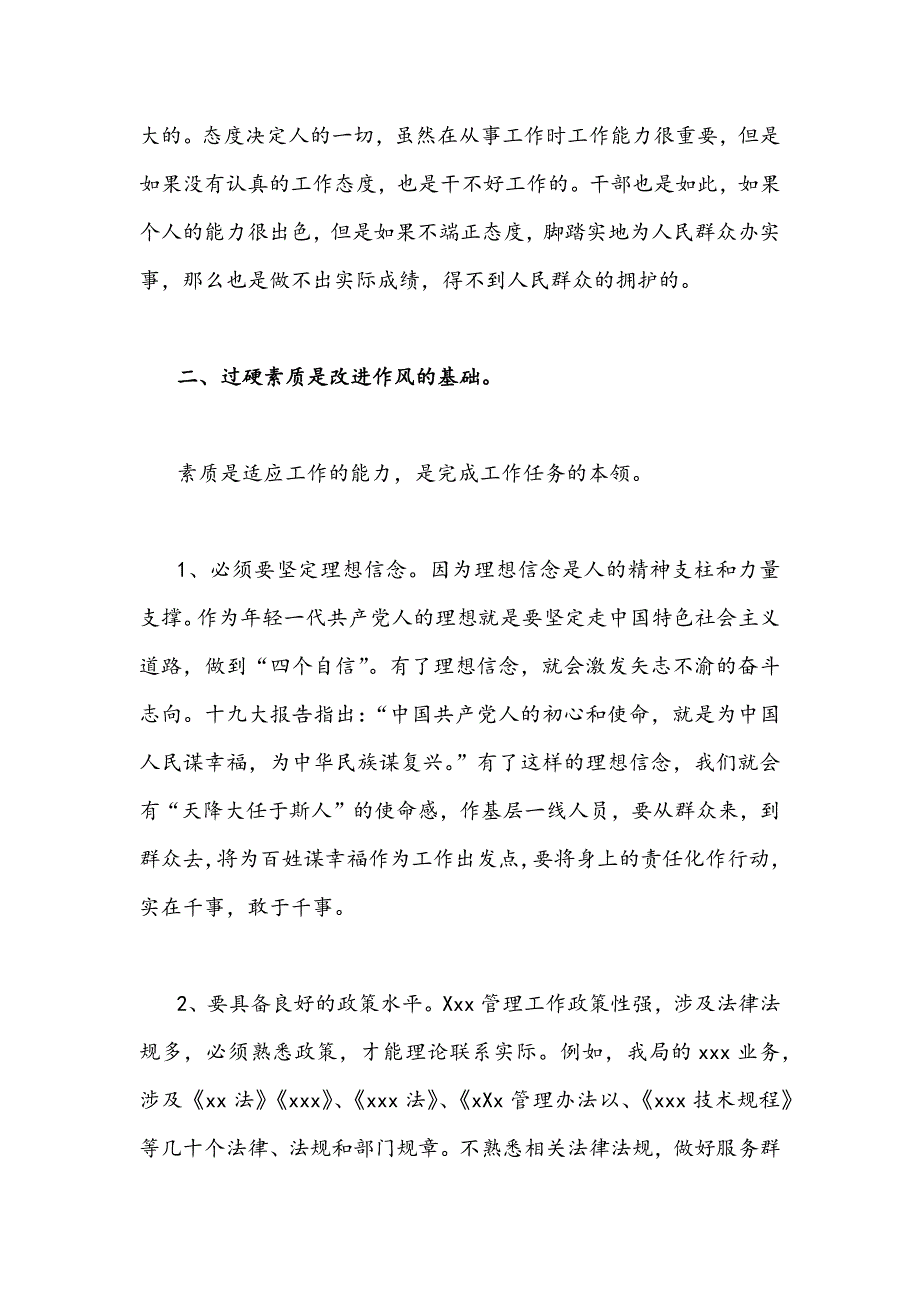 基层党员领导干部作风怎么看工作怎么干研讨专题发言材料共四篇.docx_第2页