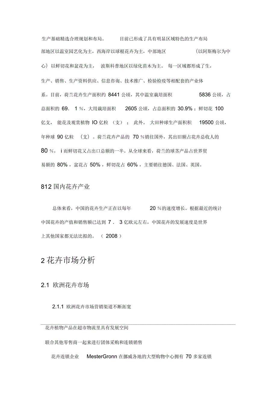 国内外花卉产业及市场分析.docx_第3页