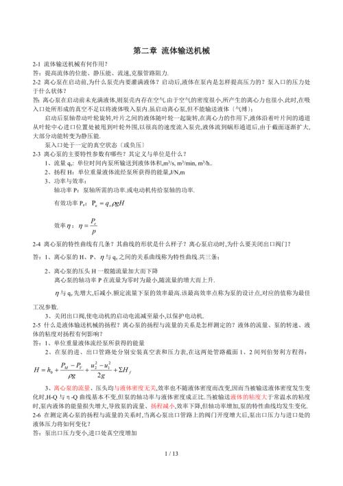 化工原理课后思考题参考答案DOC.doc