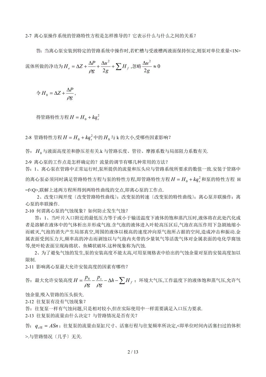 化工原理课后思考题参考答案DOC.doc_第2页