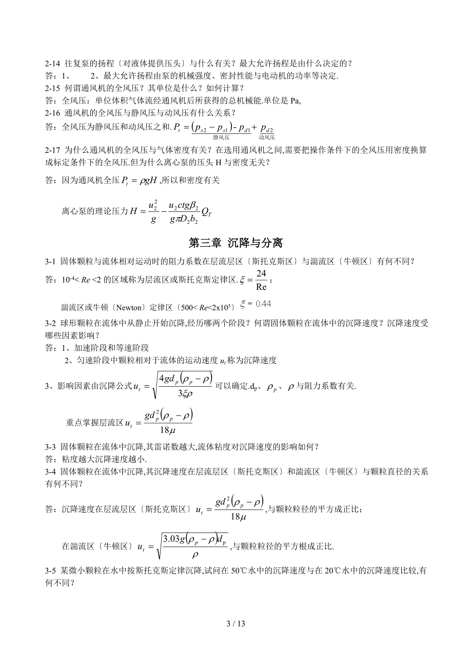化工原理课后思考题参考答案DOC.doc_第3页