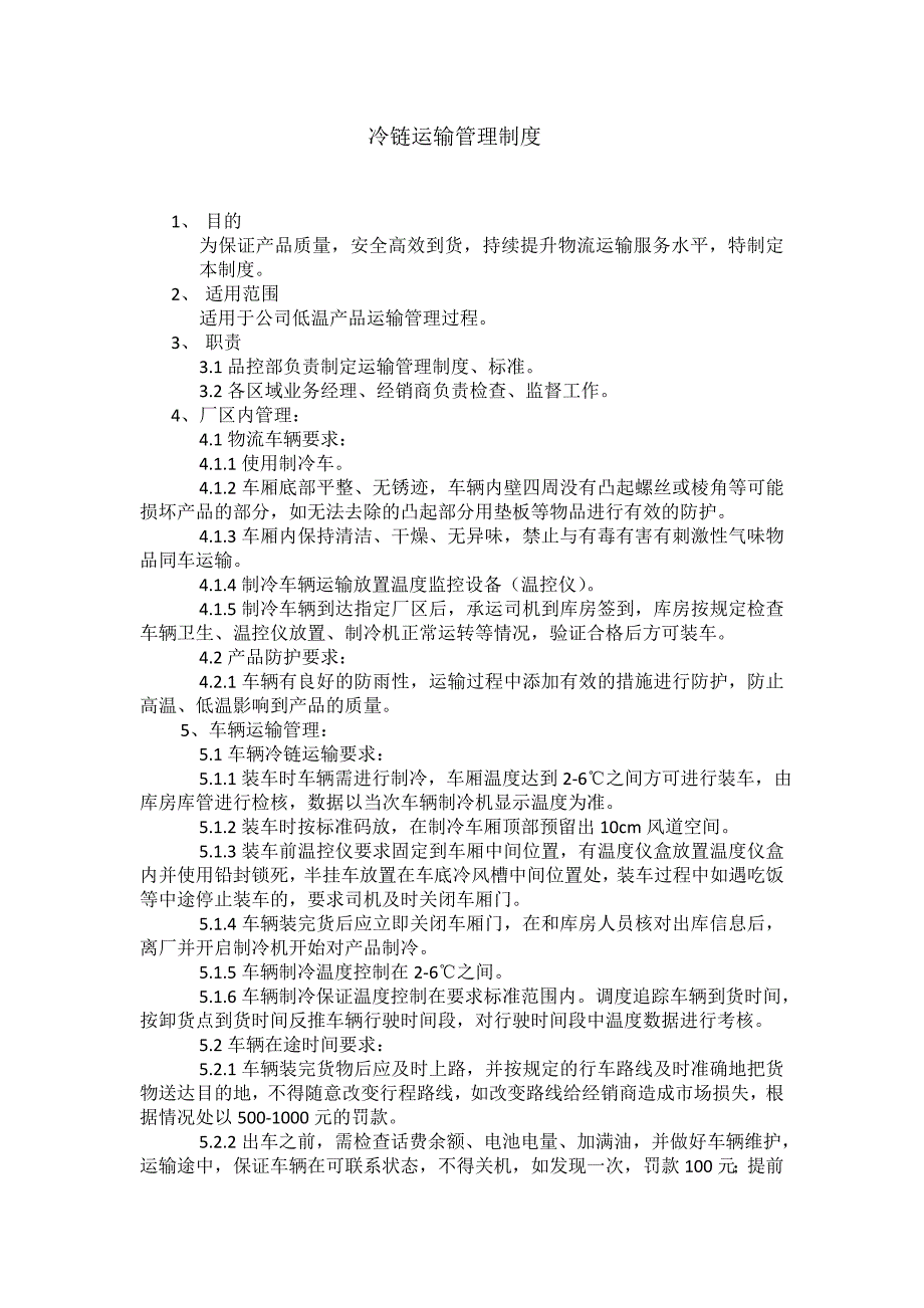 冷链运输管理制度.doc_第1页