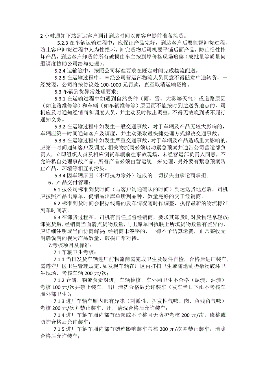 冷链运输管理制度.doc_第2页