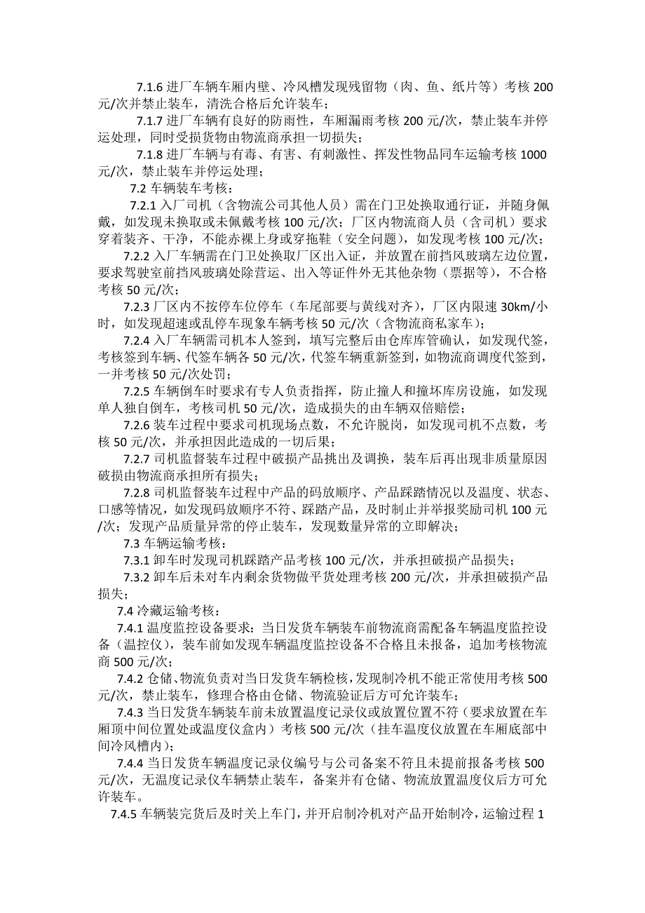 冷链运输管理制度.doc_第3页