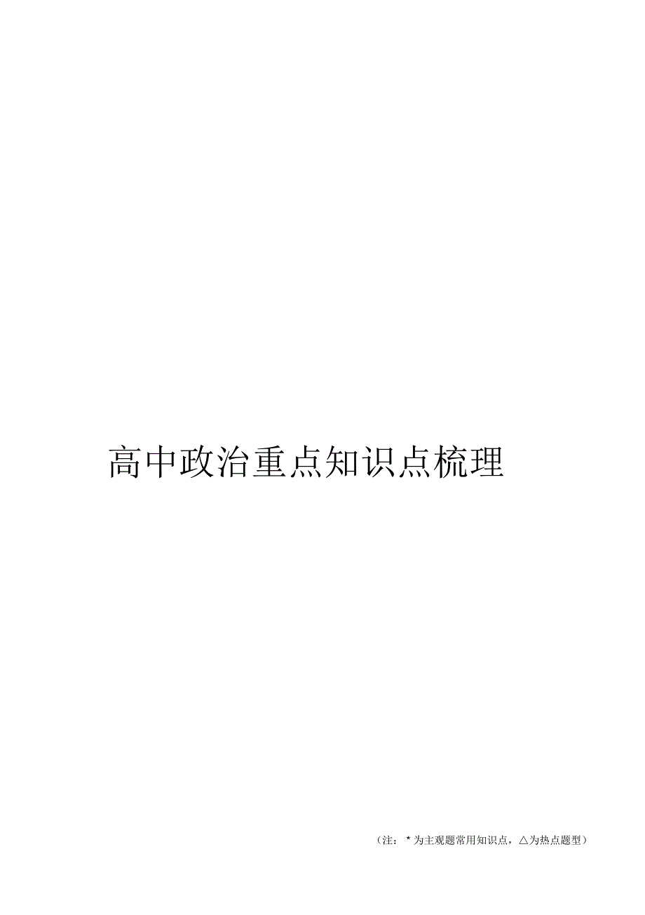 完整版高中政治重点知识点梳理.docx_第1页
