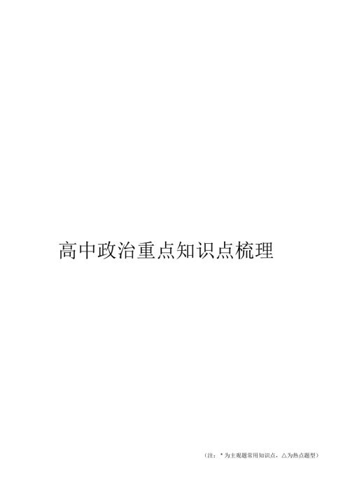 完整版高中政治重点知识点梳理.docx